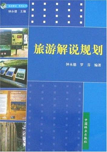 旅游解说规划/旅游解说系列丛书