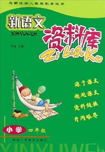 新语文资料库-小学四年级-人教版
