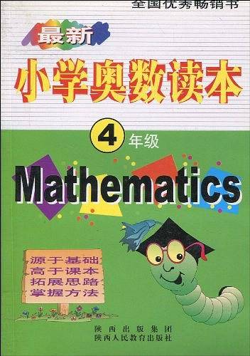 最新小学奥数读本