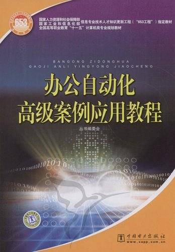 办公自动化高级案例应用教程
