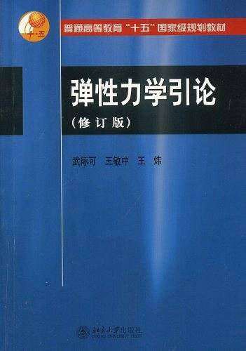 弹性力学引论