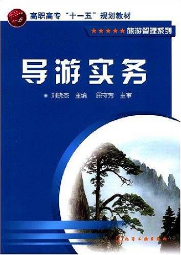 导游实务