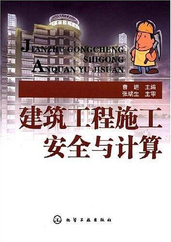 建筑工程施工安全与计算