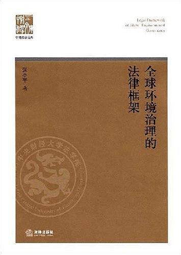 全球环境治理的法律框架