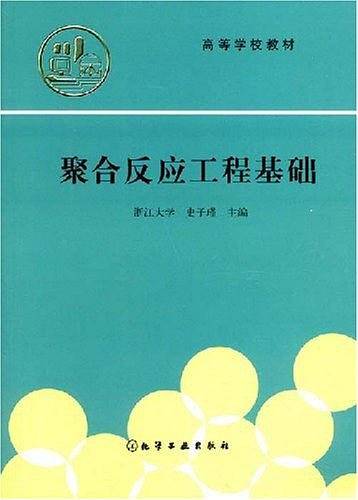 聚合反应工程基础
