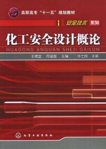 化工安全设计概论