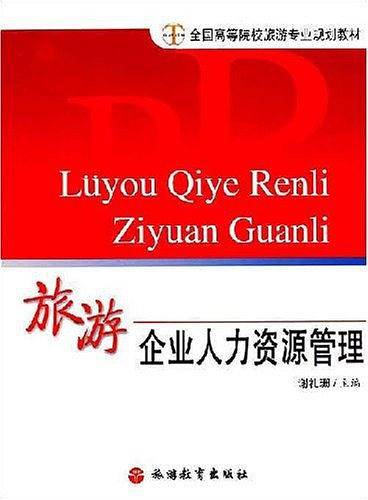 旅游企业人力资源管理