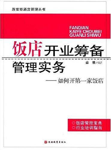 饭店开业筹备管理实务