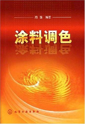 涂料调色