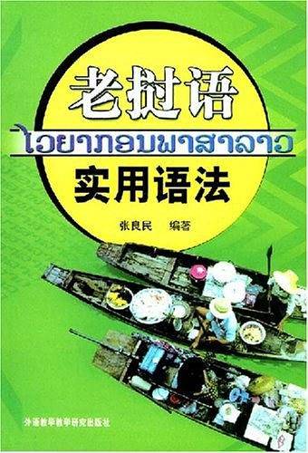 老挝语实用语法