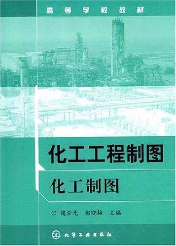 化工工程制图：化工制图