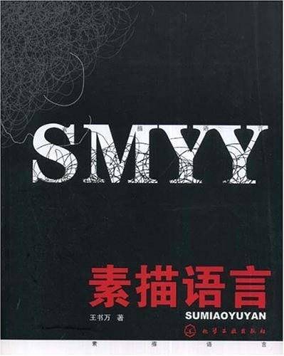 素描语言