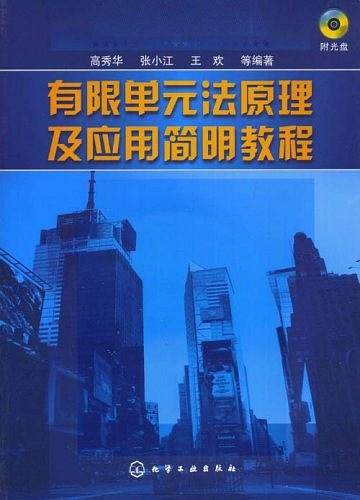 有限单元法原理及应用简明教程