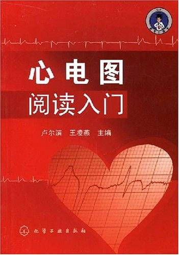心电图阅读入门