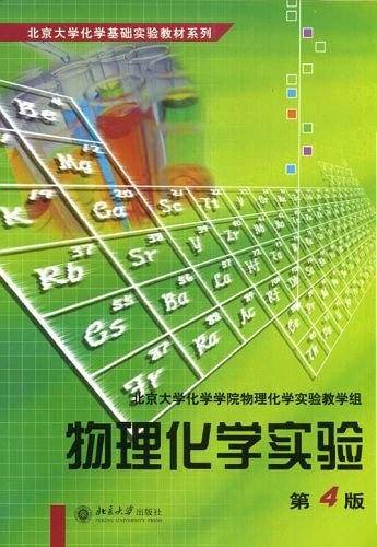 物理化学实验