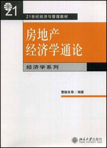 房地产经济学通论