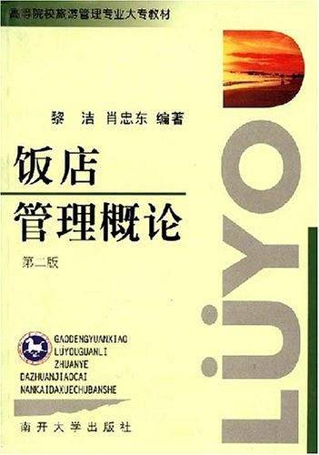 饭店管理概论
