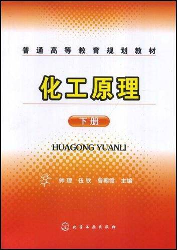 化工原理（下）