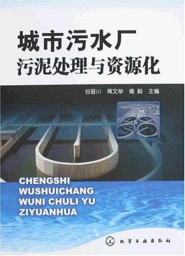 城市污水厂污泥处理与资源化