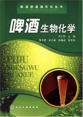 啤酒生物化学