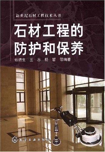 新世纪石材工程技术丛书--石材工程的防护和保养