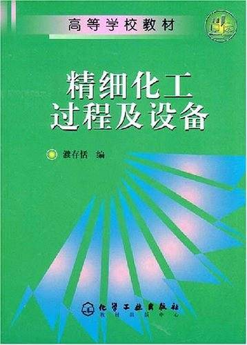 精细化工过程及设备