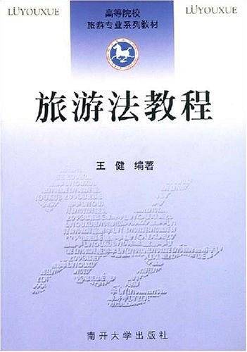 旅游法教程