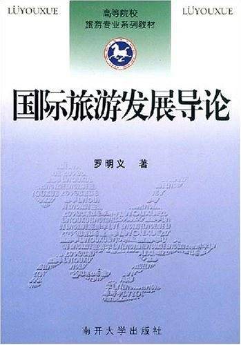 国际旅游发展导论