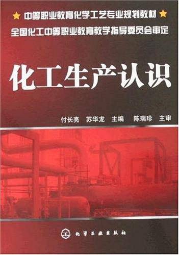 化工生产认识