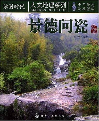 景德问瓷/人文地理系列