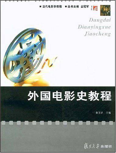 外国电影史教程