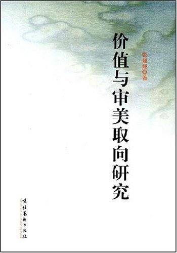 价值与审美取向研究
