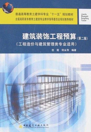 建筑装饰工程预算