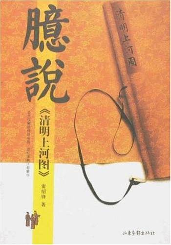 臆说《清明上河图》