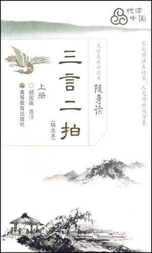 三言二拍-大学生传世经典随身读（上册）