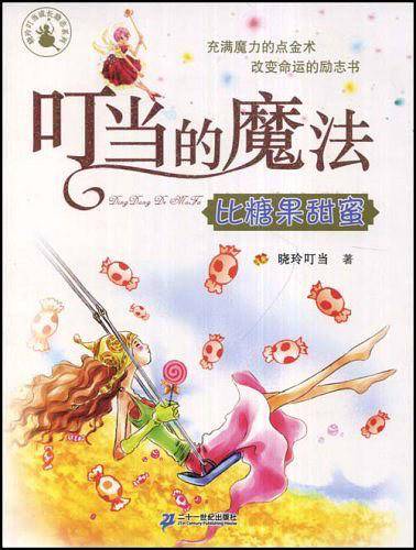 叮当的魔法 比糖果甜蜜