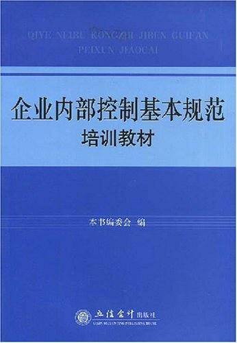 企业内部控制基本规范培训教材
