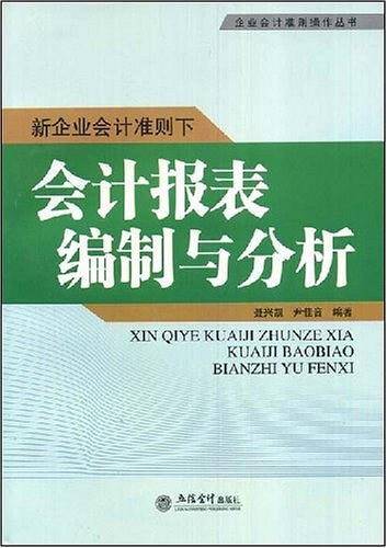 新企业会计准则下会计报表编制与分析