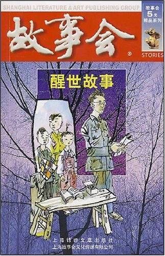 醒世故事