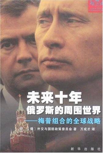 未来十年俄罗斯的周围世界