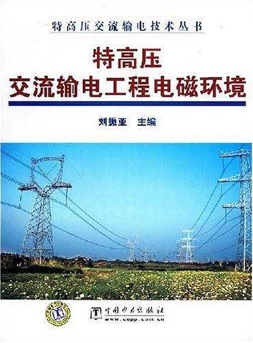 特高压交流输电工程电磁环境