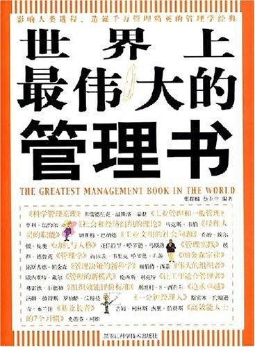 双色  世界上最伟大的管理书