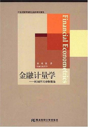 金融计量学：时间序列分析视角