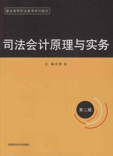司法会计原理与实务