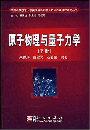 原子物理与量子力学
