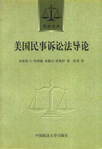 美国民事诉讼法导论