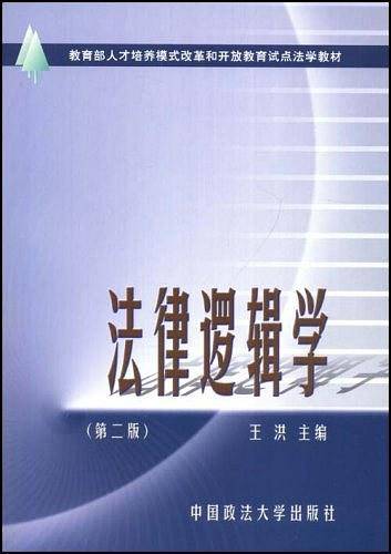 法律逻辑学