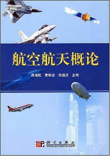 航空航天概论
