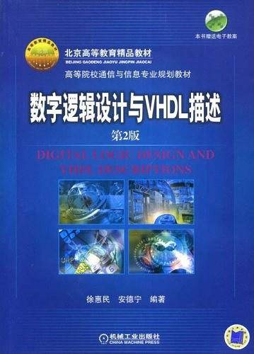 数字逻辑设计与VHDL描述(第2版)