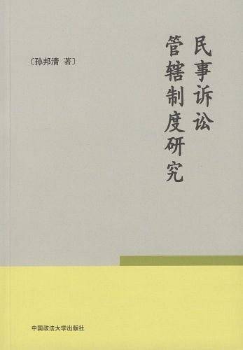 民事诉讼管辖制度研究